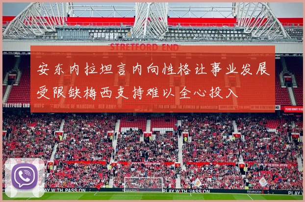 安东内拉坦言内向性格让事业发展受限缺梅西支持难以全心投入