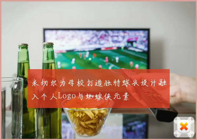 米切尔为母校打造独特球衣设计融入个人Logo与蜘蛛侠元素