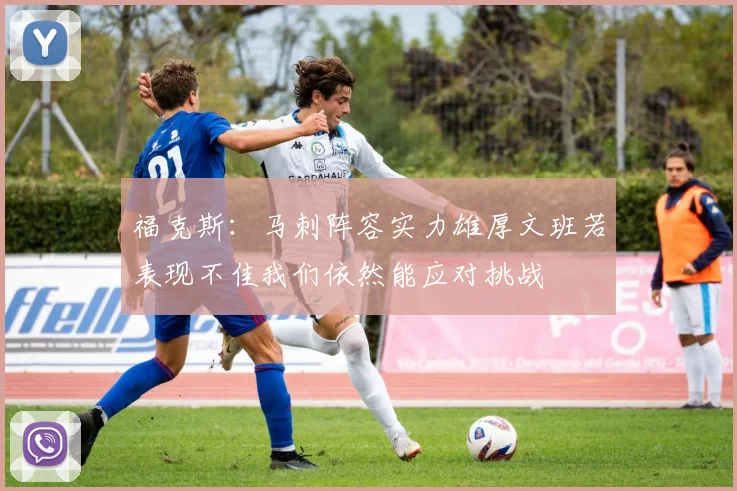 福克斯：马刺阵容实力雄厚文班若表现不佳我们依然能应对挑战