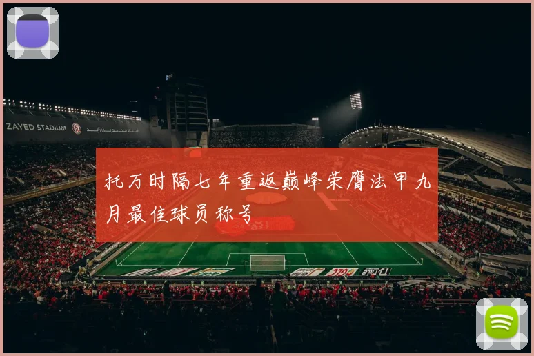 托万时隔七年重返巅峰荣膺法甲九月最佳球员称号