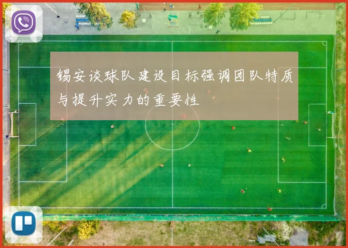 锡安谈球队建设目标强调团队特质与提升实力的重要性