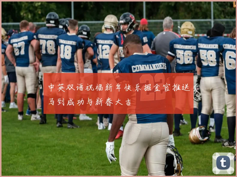 中英双语祝福新年快乐掘金官推送马到成功与新春大吉