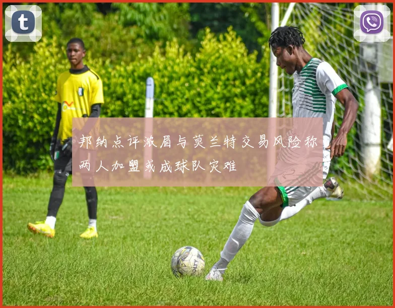 邦纳点评浓眉与莫兰特交易风险称两人加盟或成球队灾难