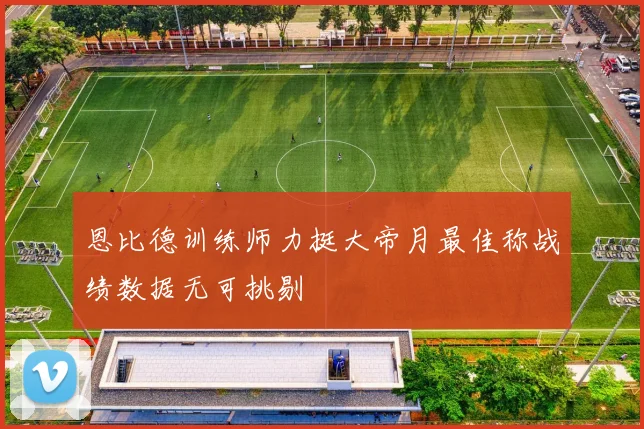 恩比德训练师力挺大帝月最佳称战绩数据无可挑剔