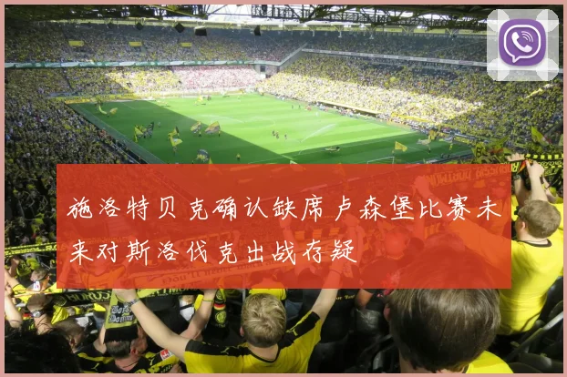 施洛特贝克确认缺席卢森堡比赛未来对斯洛伐克出战存疑