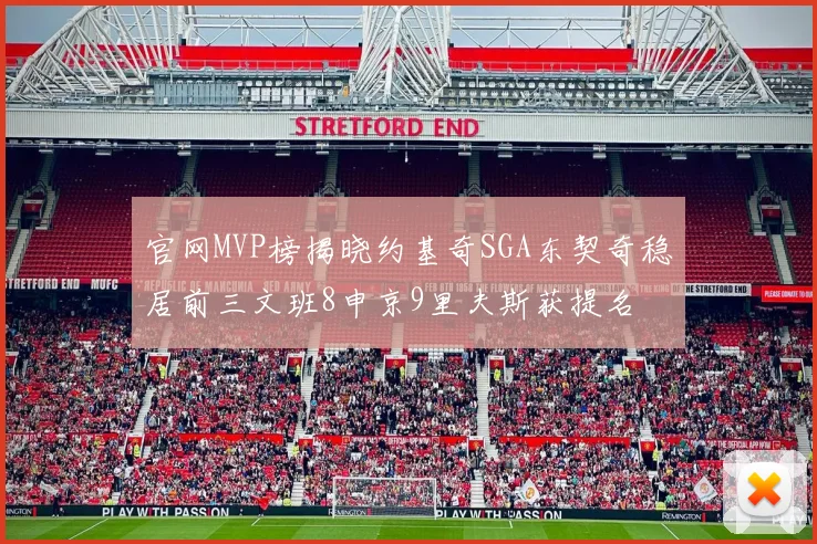 官网MVP榜揭晓约基奇SGA东契奇稳居前三文班8申京9里夫斯获提名