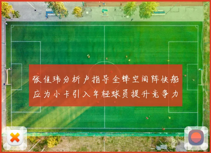 张佳玮分析卢指导全锋空间阵快船应为小卡引入年轻球员提升竞争力