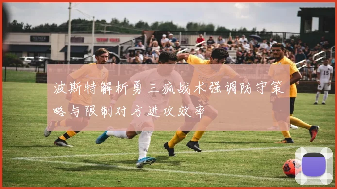 波斯特解析勇三疯战术强调防守策略与限制对方进攻效率