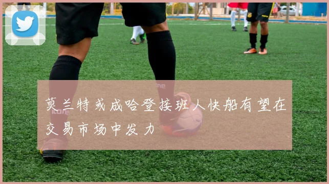 莫兰特或成哈登接班人快船有望在交易市场中发力