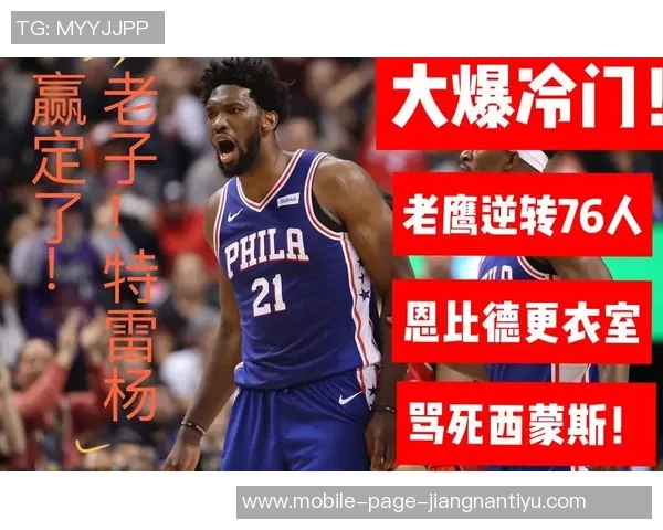 恩比德对绿军打成21后狂欢庆祝被罚五万美元引发热议